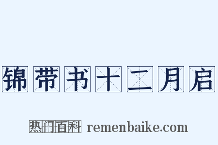 锦带书十二月启是什么意思的图片